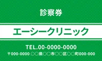診察券シンプルデザイン（緑）, 販促ツール, 販促ツールテンプレート