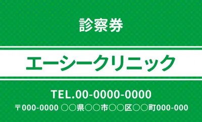 診察券シンプルデザイン（緑）, Công cụ xúc tiến bán hàng, Công cụ xúc tiến bán hàng mẫu