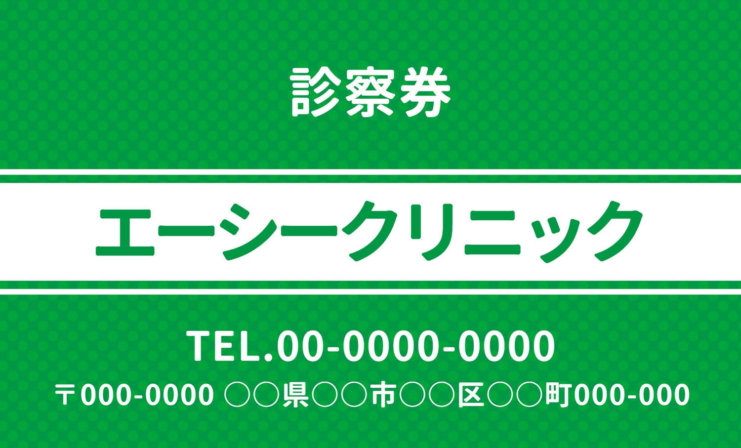 診察券シンプルデザイン（緑）, カード, 両面, 病院, 販促ツールテンプレート
