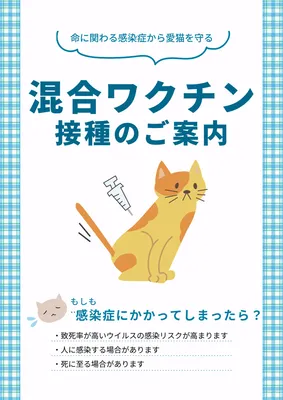 猫のワクチン接種案内ポスターデザイン
, Poster, Poster template