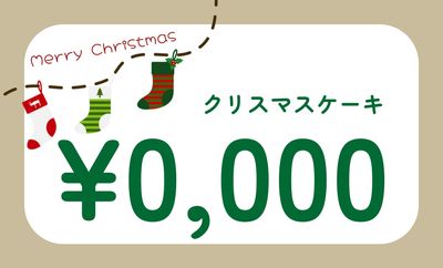 麻紙風ベージュのナチュラルクリスマスケーキPOP
