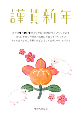 花と二匹の羊を描いたやわらかな年賀状, 年賀状, 年賀状テンプレート