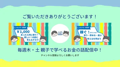 親子で学ぶお金チャンネルのやさしい終了画面
, Youtube Thumbnail, Youtube Thumbnail template