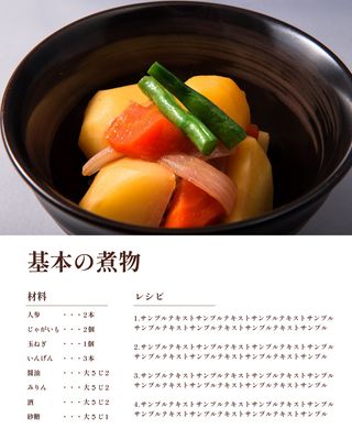 基本の煮物レシピ広告デザイン