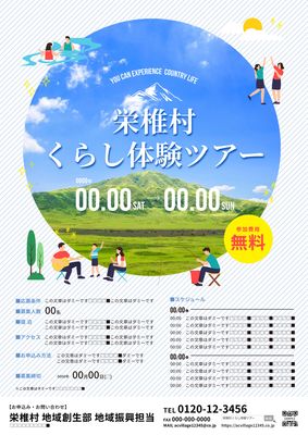 青空が写った家族向け移住体験ツアーをお知らせするチラシ