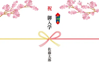 桜枝と紅白水引の入学祝熨斗デザイン
, 販促ツール, 販促ツールテンプレート