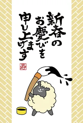 筆を持つ羊を描いたコミカルな新春年賀状, 年賀状, 年賀状テンプレート