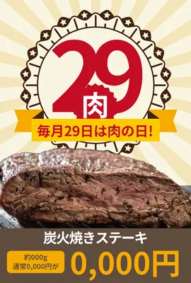 肉の日チラシ（ステーキ）
, Công cụ xúc tiến bán hàng, Công cụ xúc tiến bán hàng mẫu