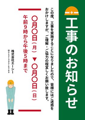 工事のお知らせポスターデザイン（縦型緑背景）