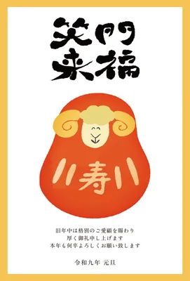 達磨姿の羊と笑門来福を描いたレトロな年賀状, New Year Card, New Year Card template
