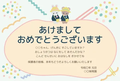カラフルな装飾を使った保育園向け年賀状, 年賀状, 年賀状テンプレート