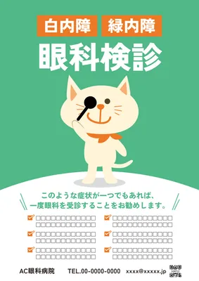 猫キャラクターの眼科検診案内ポスター
, Poster, Poster template