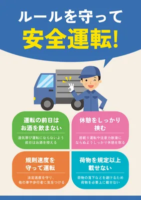 安全運転を呼びかけるルールポスター
, ポスター, ポスターテンプレート
