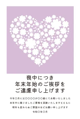 喪中はがき　紫の花で形作られたハート, 喪中はがき, 喪中はがきテンプレート