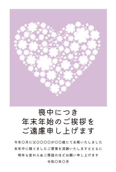 喪中はがき　紫の花で形作られたハート, 喪中はがき, 喪中はがきテンプレート