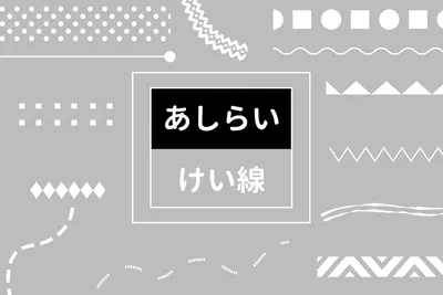けい線素材紹介のシンプルバナーデザイン
, バナー, バナーテンプレート