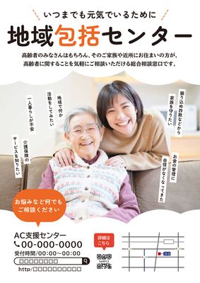 ソファに座った高齢女性と孫の女性の写真の地域包括支援センターのチラシ