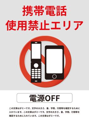 携帯電話使用禁止ポスター