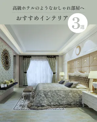 高級感あるホテルライクな寝室を紹介するインテリア広告
, Instagram投稿, Instagram投稿テンプレート