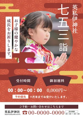 祈祷案内を上品に見せる七五三ポスター
, ポスター, ポスターテンプレート