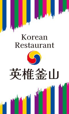 三太極マークの入った韓国料理店のショップカード
