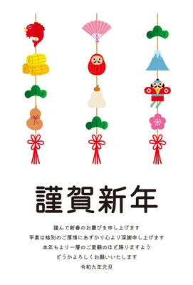 縁起物の吊るし飾りを並べた和風年賀状, 年賀状, 年賀状テンプレート
