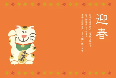 招き猫と迎春文字のポップな横型の年賀状, 年賀状, 年賀状テンプレート