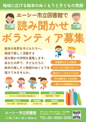 読み聞かせボランティア募集チラシ
, Flyer, Flyer template