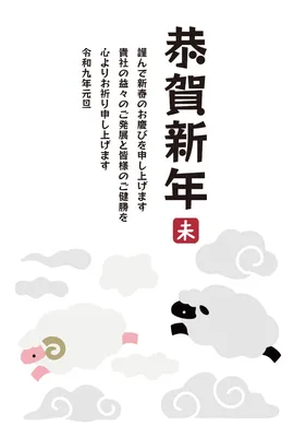 雲の上を進む羊を描いた和風の企業向け年賀状, 年賀状, 年賀状テンプレート