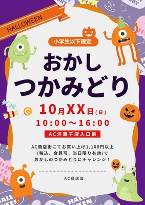 おかしつかみどりのハロウィンポスター
, ポスター, ポスターテンプレート
