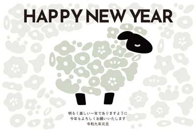 無料年賀状テンプレート2027年（未年） | おしゃれ