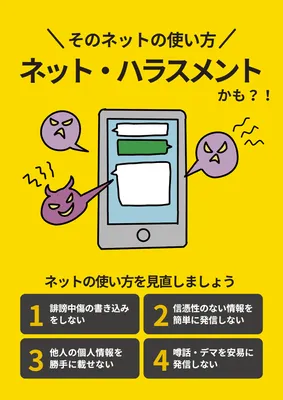 スマートフォンと悪口アイコンのネットハラスメント注意ポスター
, ポスター, ポスターテンプレート