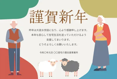 シニアと羊を描いた福祉施設向け年賀状, 年賀状, 年賀状テンプレート
