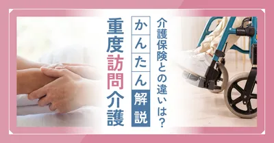 重度訪問介護解説アイキャッチ
, 部落格橫幅, 部落格橫幅 模板