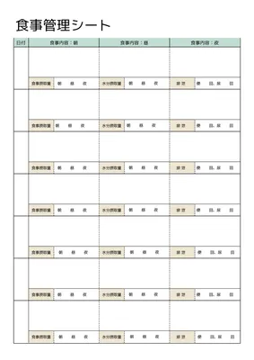 食事内容と量を記録する管理シート
, A4文書, A4文書テンプレート
