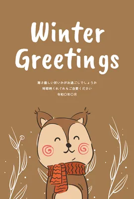 寒中見舞いリスイラスト, 寒中見舞い, 寒中見舞いテンプレート