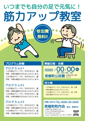 筋力アップ教室の案内チラシ
, 전단지, 전단지 템플릿