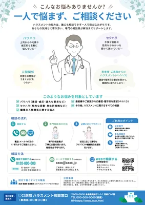 医師イラストのハラスメント相談チラシ
, Flyer, Flyer template