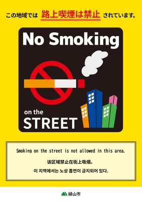 黄色背景に黒を基調とした「No Smoking」ポスター
