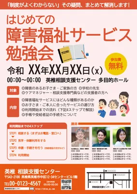 障害福祉サービスを学ぶ勉強会チラシ
, チラシ, チラシテンプレート