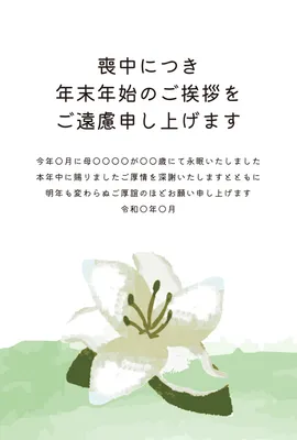 喪中はがき　白百合と緑の葉デザイン, 喪中はがき, 喪中はがきテンプレート