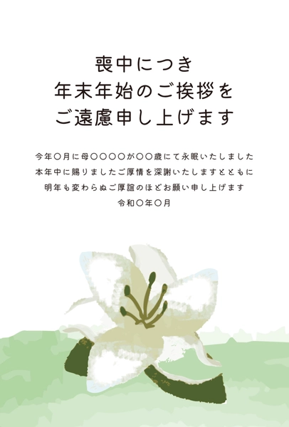 喪中はがき　白百合と緑の葉デザイン, 哀悼明信片, 哀悼明信片 模板