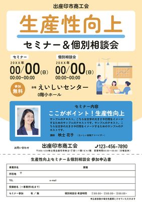 生産性向上セミナーチラシ（相談会付き）