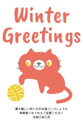 寒中見舞い　猫と毛糸, 寒中見舞い, 寒中見舞いテンプレート