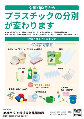 プラスチック分別変更告知チラシ