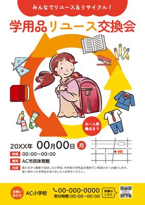 ランドセルを背負った女の子のイラストの学用品リユース交換会のチラシ