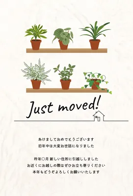 観葉植物を並べたおしゃれな引越し報告はがき, 年賀状, 年賀状テンプレート