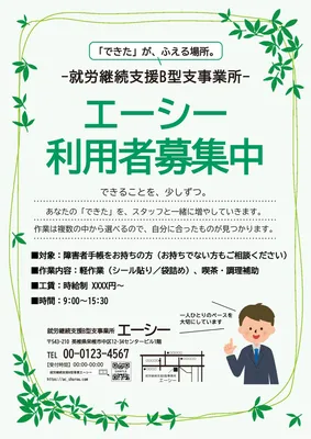 植物で囲んだ就労継続支援利用者募集チラシ
, チラシ, チラシテンプレート