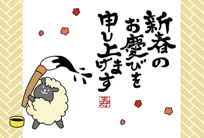 筆を持つ羊を描いたコミカルな新春横長の年賀状, 年賀状, 年賀状テンプレート