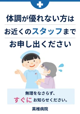 体調不良時の申出を促す病院案内ポスター
, ポスター, ポスターテンプレート
